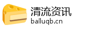 清流资讯